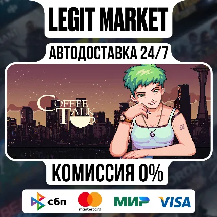 Coffee Talk / Steam АВТО / РУ + МИР