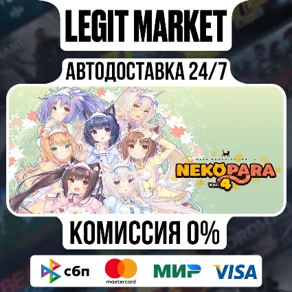 NEKOPARA Vol. 4 / Steam АВТО / РУ + МИР