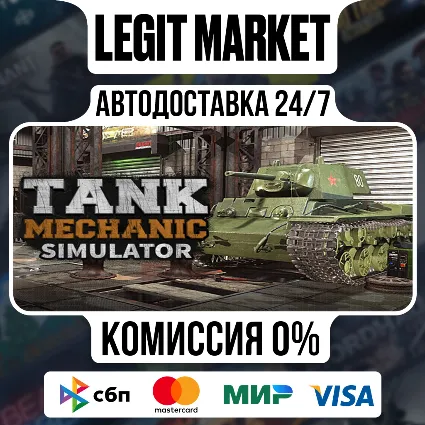 Tank Mechanic Simulator / Steam АВТО / РУ + МИР