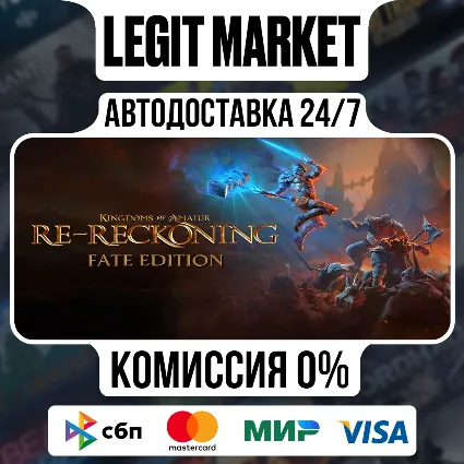 Kingdoms of Amalur: Re-Reckoning FATE Edition / Steam АВТО / РУ + МИР