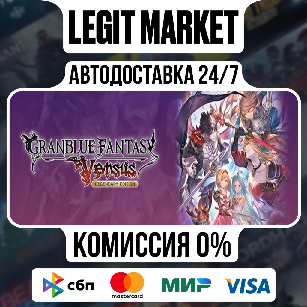 Granblue Fantasy: Versus Legendary Edition / Steam AUTO / RU + WORLD