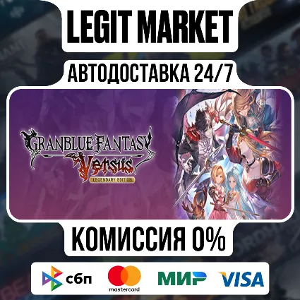 Granblue Fantasy: Versus Legendary Edition / Steam АВТО / РУ + МИР