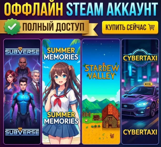 Subverse, Summer Memories, Stardew Valley, CyberTaxi / Steam / Оффлайн / Без Очереди