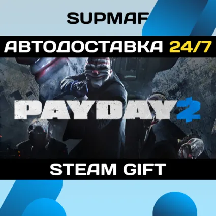PAYDAY 2・STEAM GIFT・RU