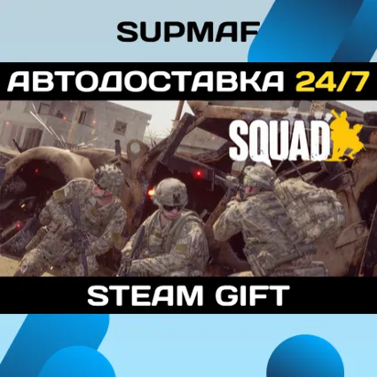 Squad・STEAM GIFT・RU