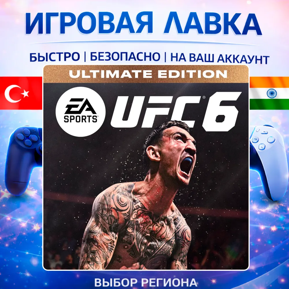 UFC 6 | Playstation | PS5 | Турция | Украина | Индия