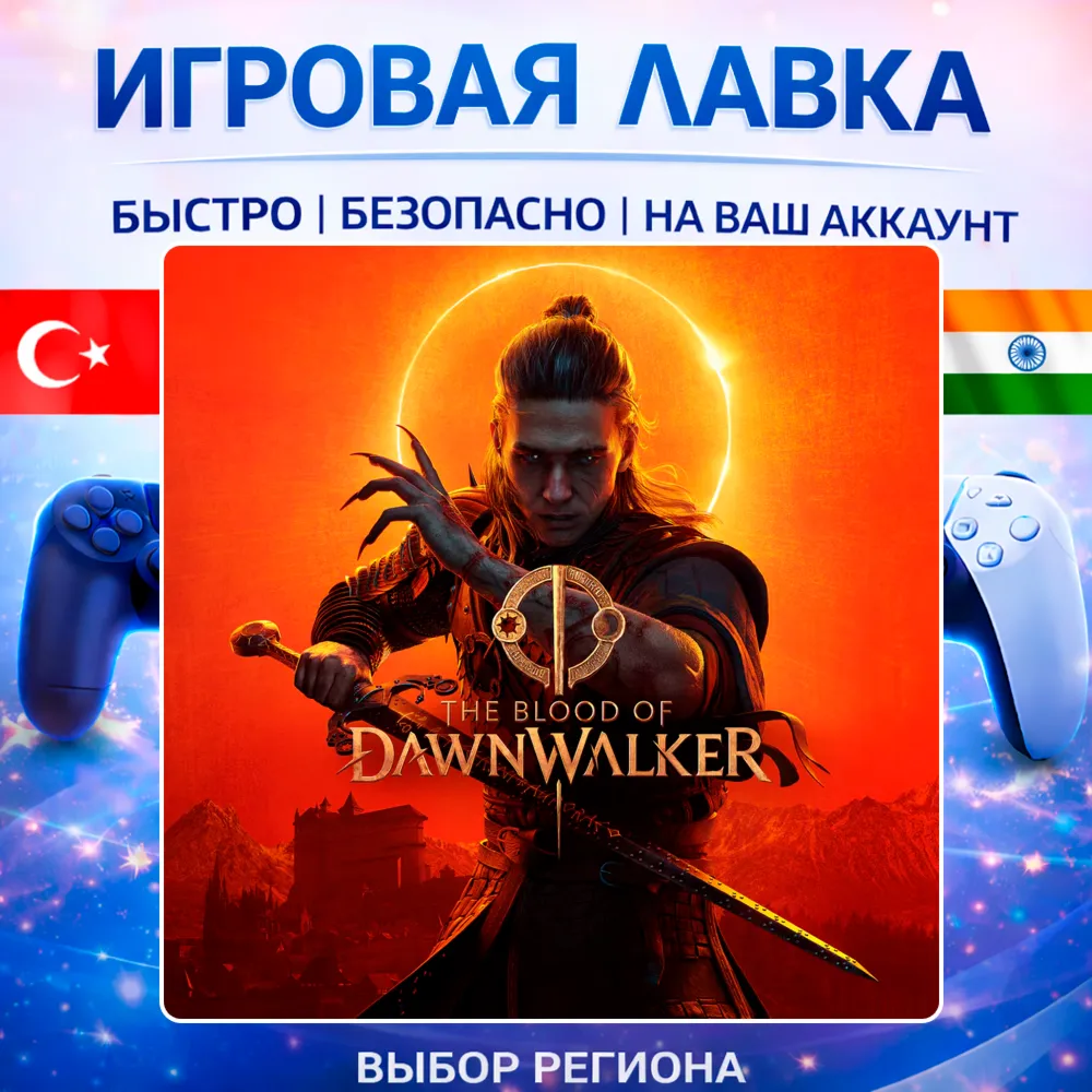 The Blood of Dawnwalker | Playstation | PS5 | Турция | Украина | Индия