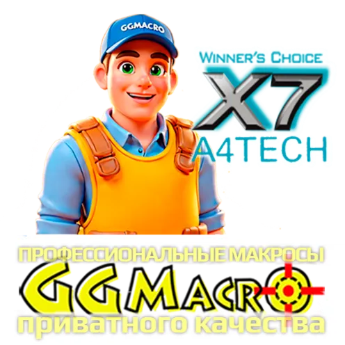 CS2 A4Tech X7  Лидер Пакет макросы без отдачи (ЛКМ есть)