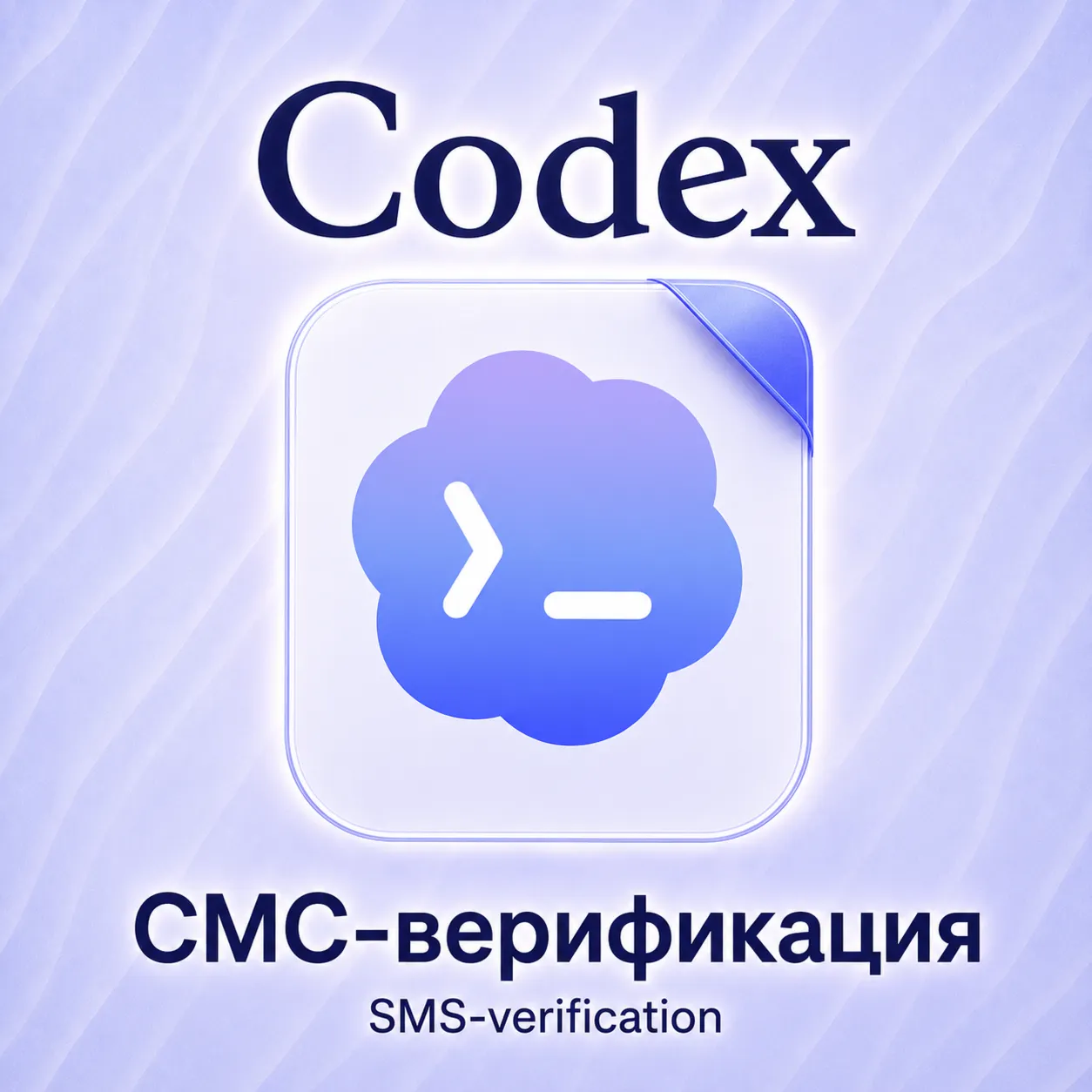 Codex ChatGPT | СМС-верификация | Без входа | Гарантия | Быстро!