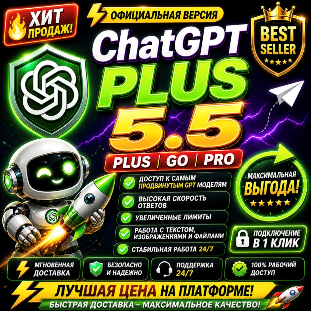 ChatGPT 5.5 Plus | Pro X20 | Business | GO | Codex | Официальная подписка / продление