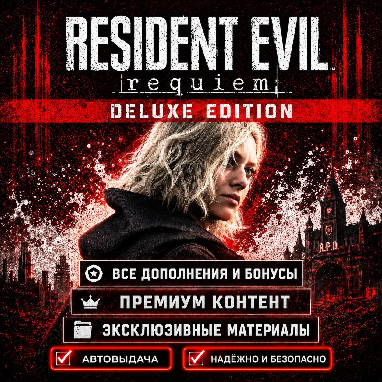 БЕЗ ОШИБОК | RESIDENT EVIL: REQUIEM DELUXE EDITION + ПРЕДЗАКАЗ + ВСЕ DLC