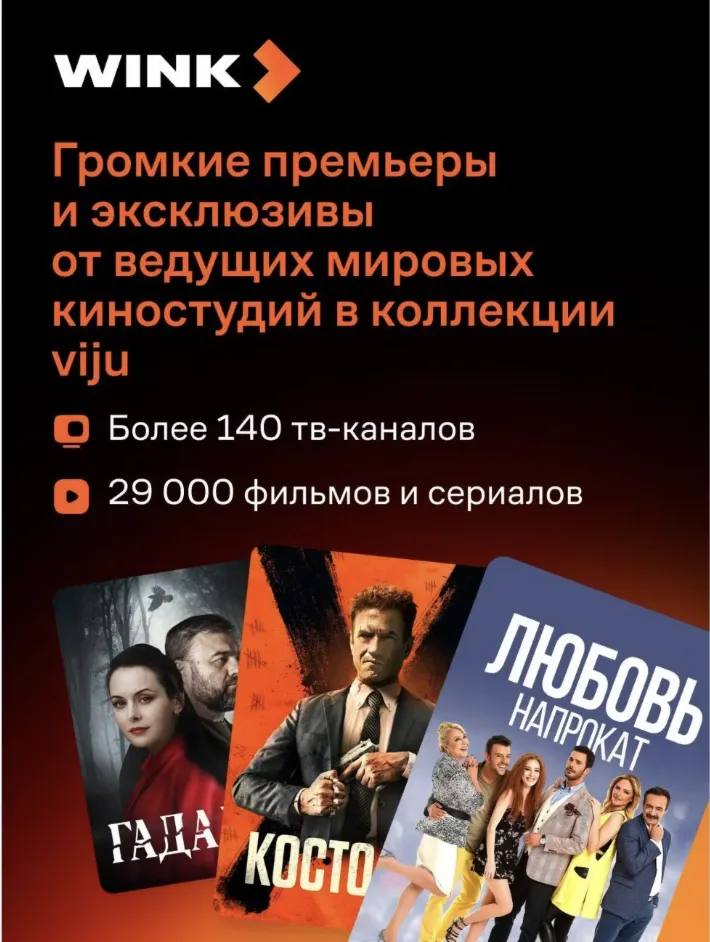 Онлайн-кинотеатр Wink и viju 12 месяцев промокод