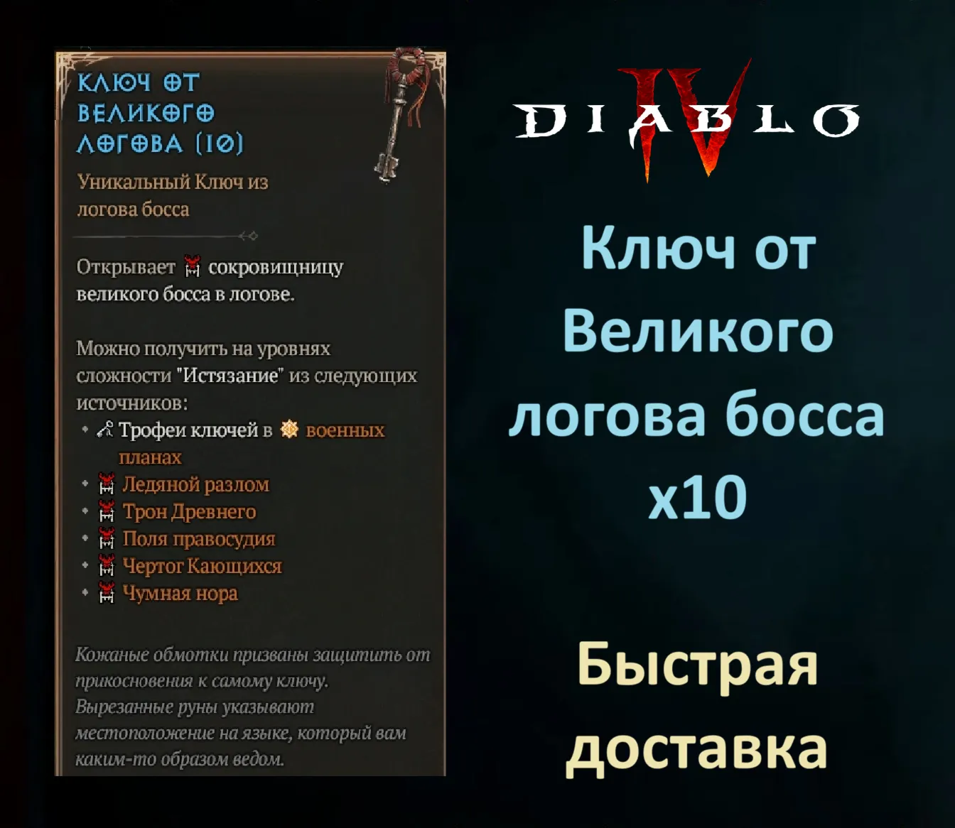Ключ от Великого логова x10🔑 Вечный мир Diablo 4