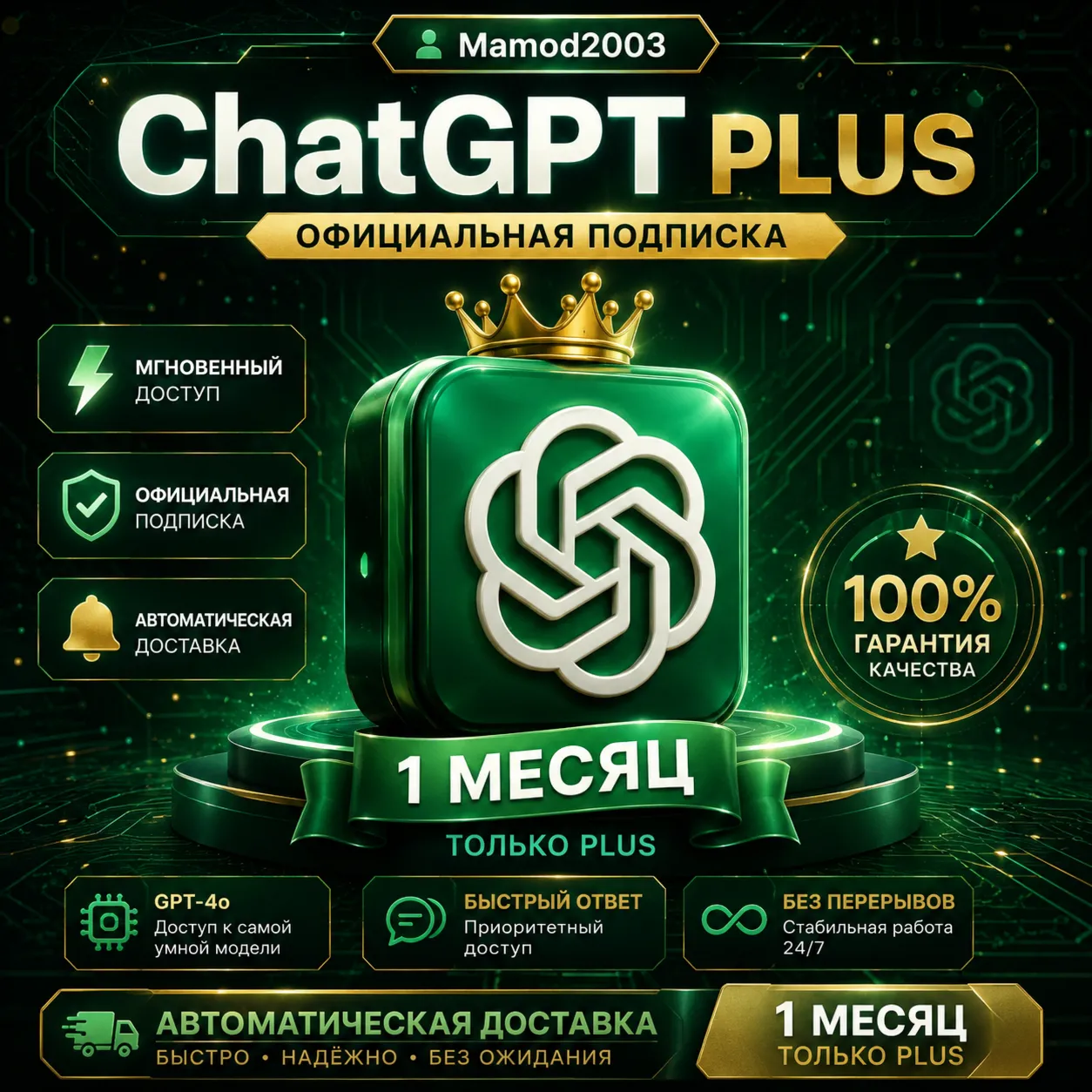 (24/7)  Ежемесячное продление ChatGPT Plus | Активация (вход в аккаунт не требуется)