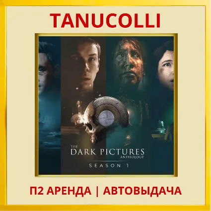 ☀ ️ The Dark Pictures Anthology Season One Все Части (PS/PS4/PS5/RU) Аренда от 7 суток
