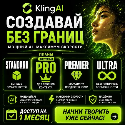 Премиальные планы Kling AI (Standard / Pro / Premier / Ultra) – 1 месяц