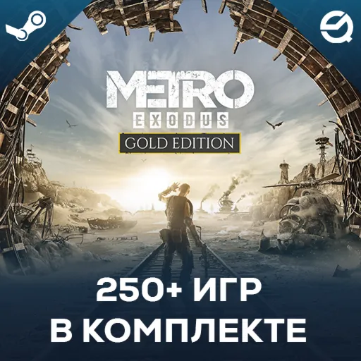 Metro Exodus + Более 250 игр в комплекте