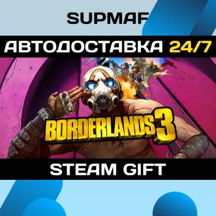 Borderlands 3・STEAM GIFT・RU