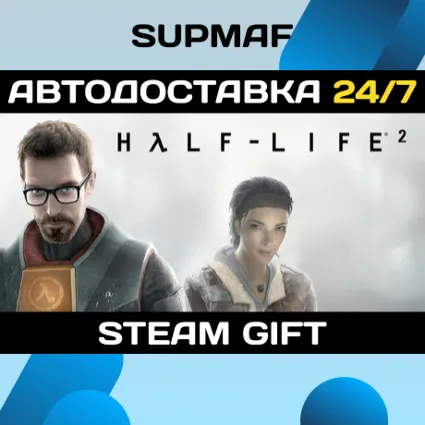 Half-Life 2・STEAM GIFT・RU
