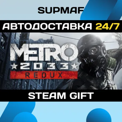 Metro 2033 Redux・STEAM GIFT・RU
