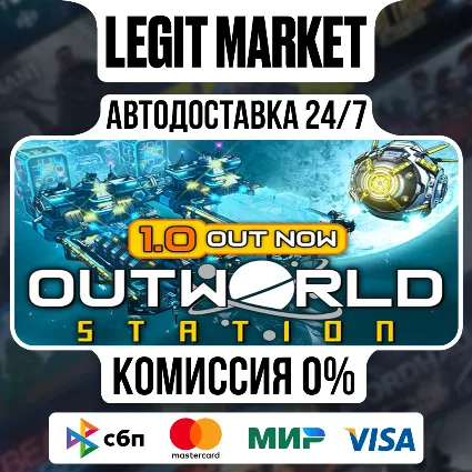 Outworld Station / Steam АВТО / РУ + МИР