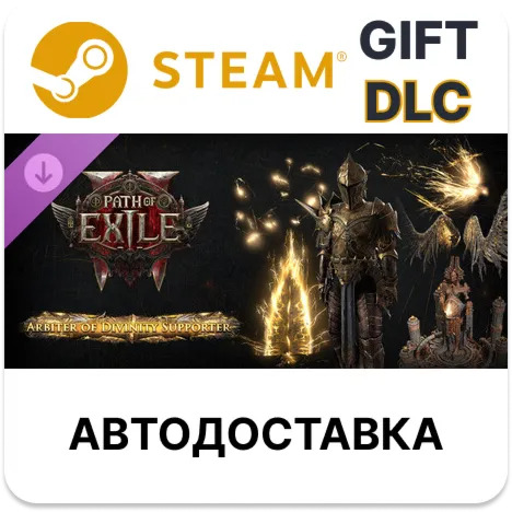 Path of Exile 2 - Набор поддержки Божественного арбитра Steam
