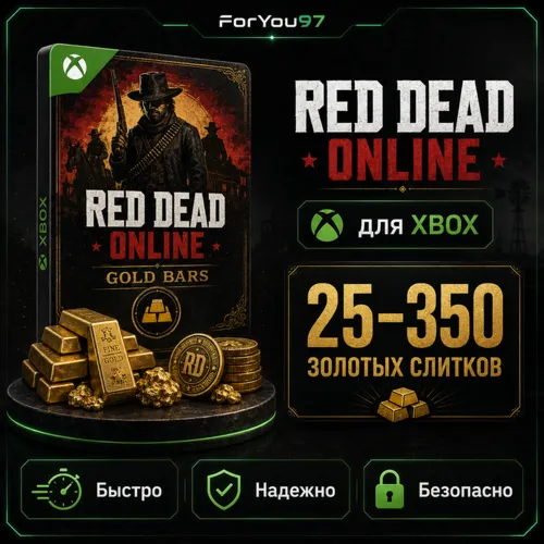 🎮RED DEAD ONLINE🔗25-350 ЗОЛОТЫХ СЛИТКОВ XBOX🔗+🎁