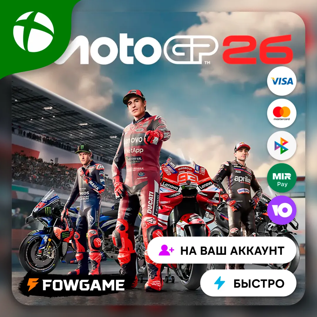 ✅ MotoGP 26 ? Xbox ПОКУПКА НА ВАШ Аккаунт БЫСТРО
