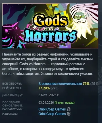 Gods vs Horrors АВТОДОСТАВКА STEAM РОССИЯ