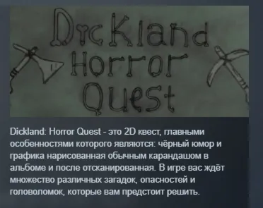 Dickland: Horror Quest АВТОДОСТАВКА STEAM РОССИЯ