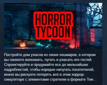 Horror Tycoon АВТОДОСТАВКА STEAM РОССИЯ