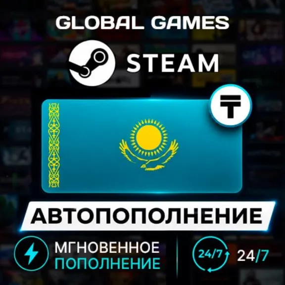АВТОПОПОЛНЕНИЕ STEAM КАЗАХСТАН Тенге (KZT) ПО ЛОГИНУ КЗ-РФ-U