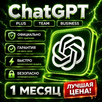 ЧатГПТ 5.5 PLUS / PRO / GO | 1 МЕС | ПРОДЛЕНИЕ / АКТИВАЦИЯ | 24/7 АВТО | ГАРАНТИЯ