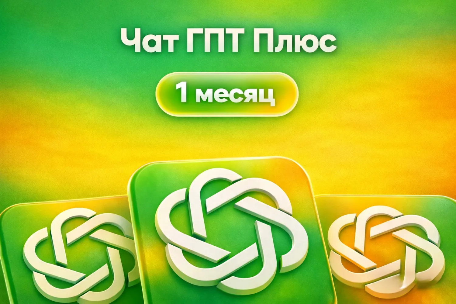 АВТО 24\7 ChatGPT 5.5 PLUS | PRO X20| GO | CODEX 1 М ПОДПИСКА / ПРОДЛЕНИЕ / ЧАТ ГПТ