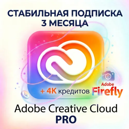 ADOBE CREATIVE CLOUD PRO 3 МЕСЯЦА (ТУРЦИЯ) СТАБИЛЬНАЯ РАБОТА БЕЗ СБОЕВ