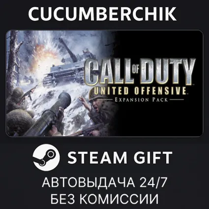 Call of Duty: United Offensive ✅ STEAM GIFT AUTO ✅ RU+МИР