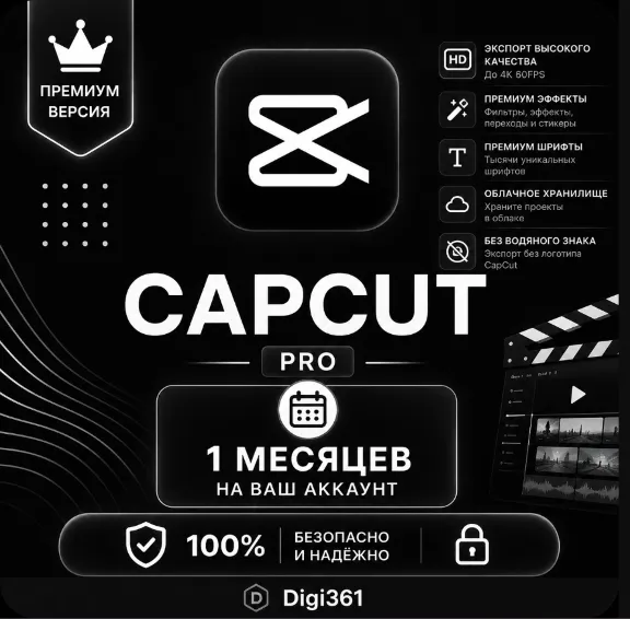 CapCut Pro| 7/30/365 DAYS | В ваш аккаунт/Личный аккаунт