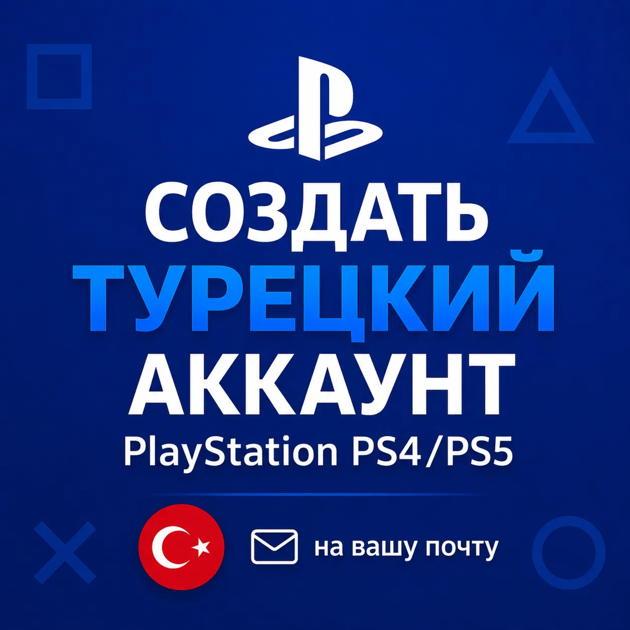 Создать Турецкий аккаунт PlayStation PS4/PS5 - на вашу почту
