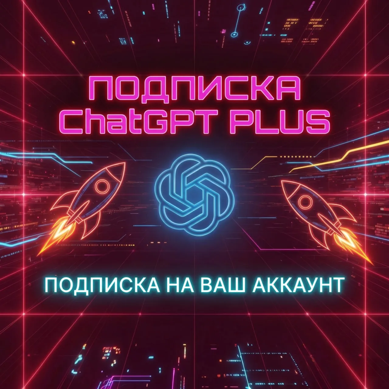 ChatGpt Plus | Подписка на ваш аккаунт | Быстро | Гарантия