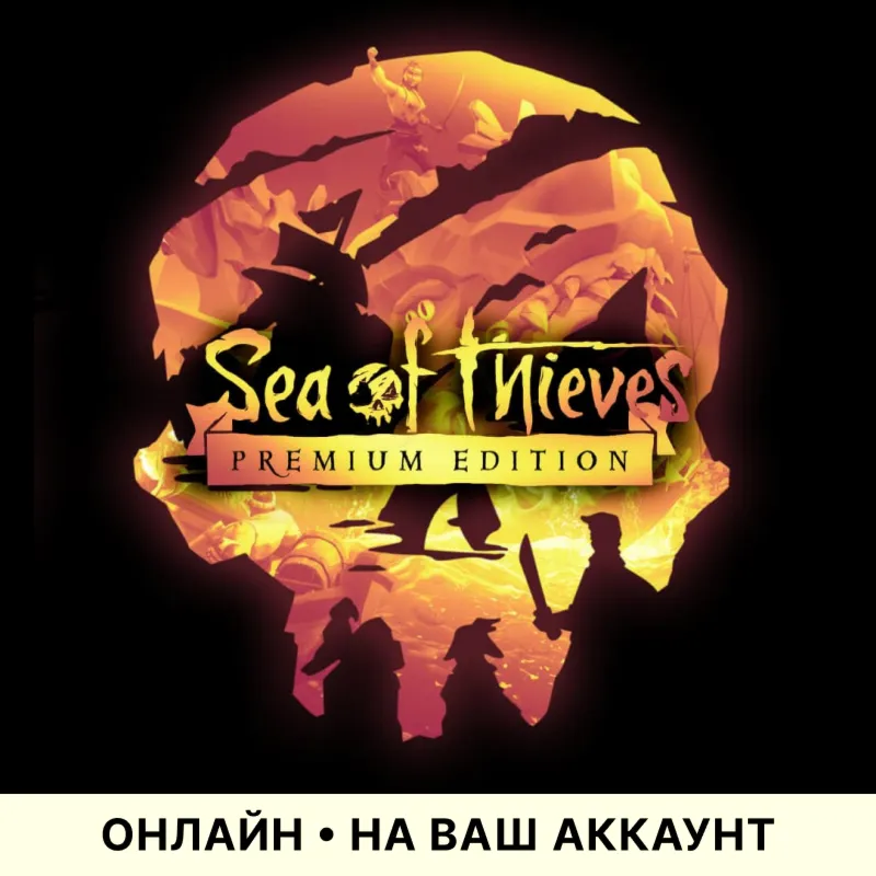 🔥 SEA OF THIEVES: 2026 PREMIUM EDITION ДЛЯ ПК | ОНЛАЙН