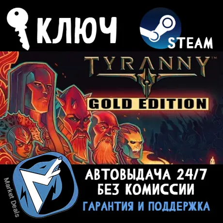 Tyranny - Gold Edition (STEAM KEY)+BONUS