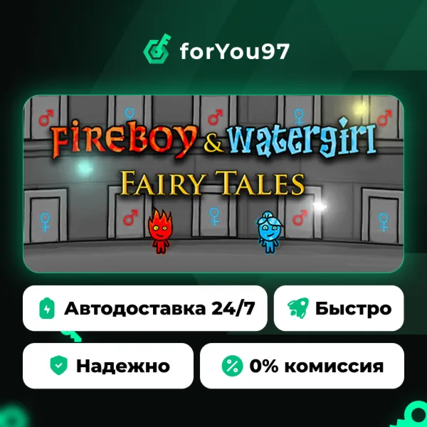 Fireboy & Watergirl: Fairy Tales · Steam Gift · АВТОДОСТАВКА