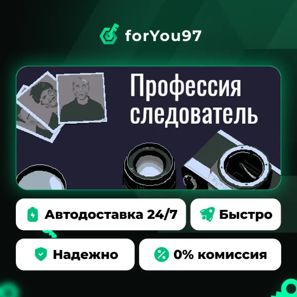 Профессия следователь · Steam Gift · АВТОДОСТАВКА