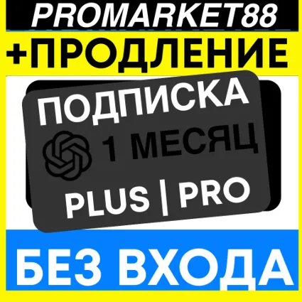 ЧатГПТ PLUS-PRO ОПЛАТА ПОДПИСКИ 1 МЕСЯЦ ЧАТ ГПТ SORA ПОДПИСКА ПРОДЛЕНИЕ БЕЗ ВХОДА