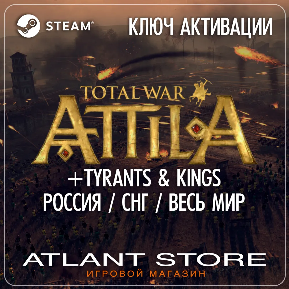 Total War: ATTILA (Ключ Steam) РОССИЯ-КЗ-УК-СНГ-ВЕСЬ МИР