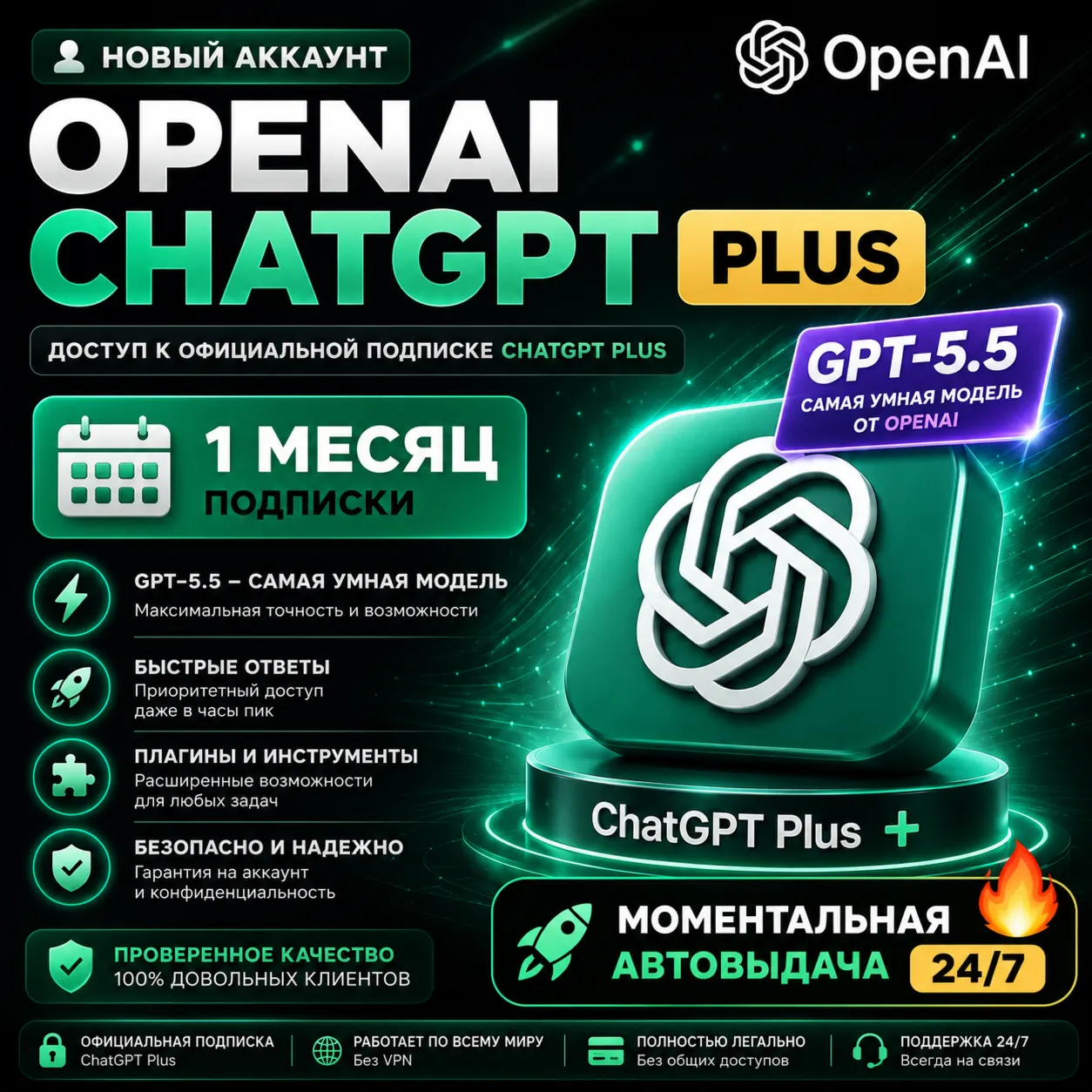 🤖 Новый аккаунт OpenAI ChatGPT Plus | Чат GPT Плюс 1 месяц подписки 🔥 МОМЕНТАЛЬНО
