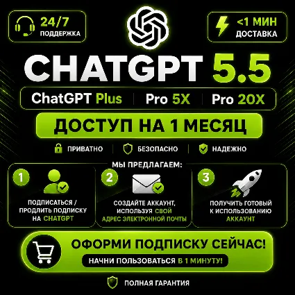ЧатГПТ 5.5 Plus  Pro (5x–20x) 1-месячный доступ с полным доступом к Ultimate Codex