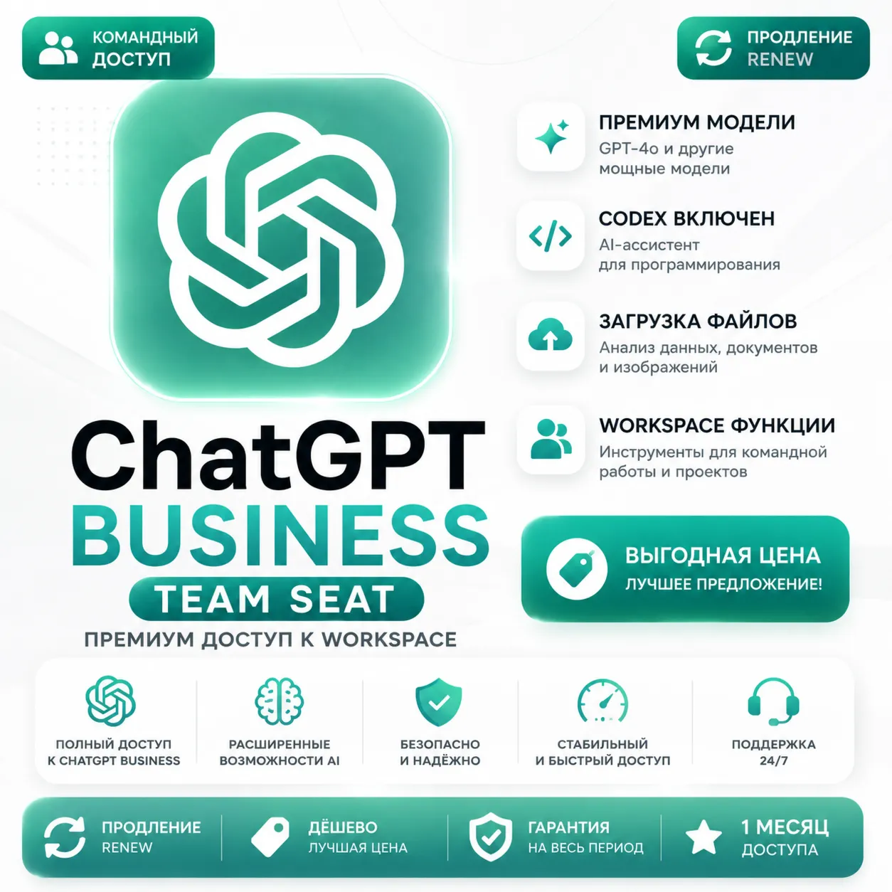 ChatGPT Business Team Seat | Премиальный доступ к рабочему пространству | Продление |