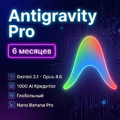 Antigravity Pro - Google AI Pro - 6 месяцев