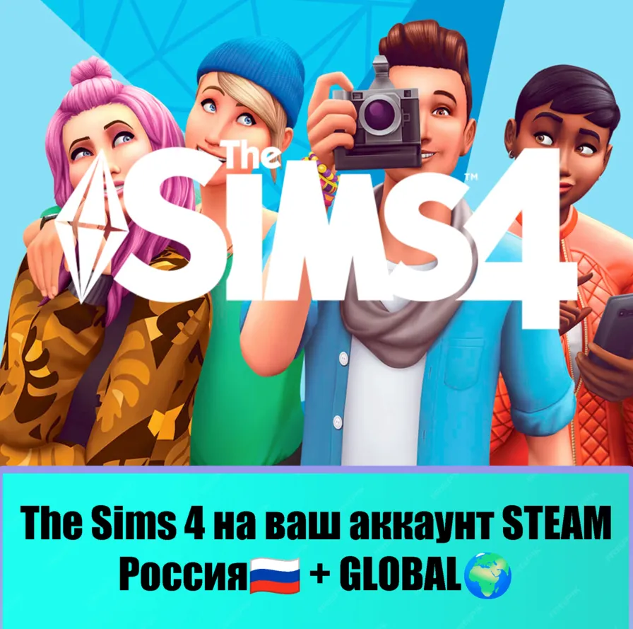 The Sims 4 На Ваш Аккаунт STEAM